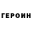 Героин гречка Alex RZ